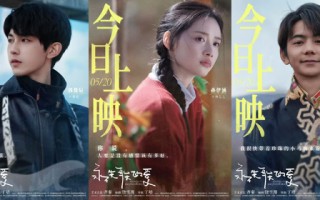 饶雪漫编剧电影《永不失联的爱》今日上映 郭俊辰孙伊涵丁真演绎浪漫治愈大片