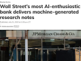 华尔街最喜欢AI的巨头整出新活：用机器来写研报汇编