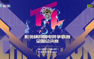 影驰杯线下全国总决赛 武汉光谷京东Mall见！