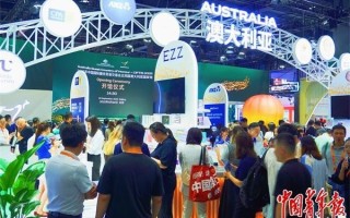 服贸会激活中澳贸易新活力