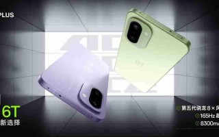 一加 Ace 6T今日10点开售：2399元起！首发骁龙8 Gen 5，165Hz超高帧屏幕