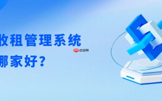 收租管理系统哪家好？适用保障房、出租房、长租公寓、二房东