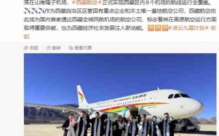西藏航空首家实现区内 8 个机场全覆盖，高原航空运行取得重要突破