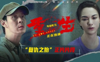 电影《重生》曝“复仇之始”正片片段 张榕容马浴柯命运骤变仇种萌生