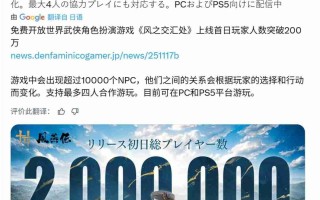 《燕云十六声》首日玩家总数已突破200万