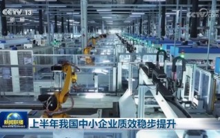 上半年我国中小企业质效稳步提升