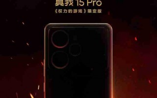 真我15 Pro《权力的游戏》限定版将登陆国内市场