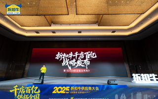 重构供应链！折扣牛供应商大会宣告“硬折扣时代”合作新范式,
