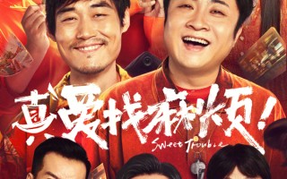 电影《真爱找麻烦！》官宣定档 喜剧天团集结2025年