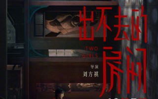 《出不去的房间》12月7日全国上映 姜贞羽邹元清首演惊悚片