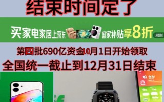 新一轮国补11月恢复继续！国补政策2025年最新消息：第四批国补690亿11月持续申领中！国补截止到12月31日结束