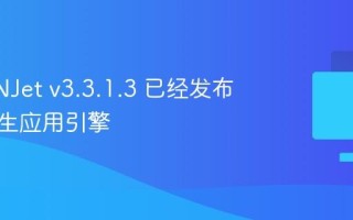 OpenNJet v3.3.1.3 已经发布，云原生应用引擎