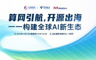 算网引航 开源出海|2025中数大会即将召开 魔乐社区举办开源AI生态构建专题论坛,
