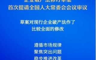 我国拟修订企业破产法 补齐市场退出机制短板