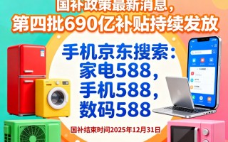 新一轮“国补“确认恢复继续！国补政策2025最新消息：第四批国补690亿11月发放中，国补领取方法到年底
