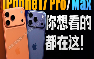 双十一苹果17 Pro真的降了！京东20日晚8点首轮放价，最低到手价就在今晚，蹲点的人先省一大笔！