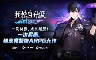 《我独自升级：起立·觉醒》豪华版玩家明日提前体验，ARPG爱好者必玩新作！
