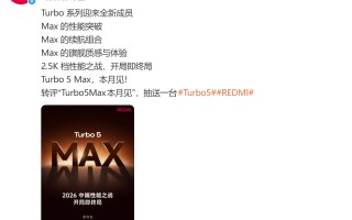 一月又一新机公布：REDMI Turbo 5 Max官宣本月见