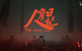 时隔三年再度归来！国产恐怖游戏《人窟日记》发布全新预告