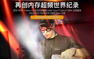 芝奇内存再创新高速! 由德国超频好手CENS创下 DDR5-13322超频世界纪录