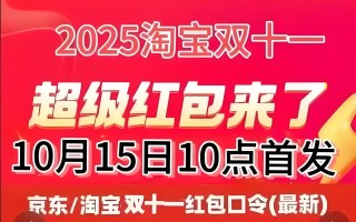 2025年双十一什么时候开始？双十一几号购买最优惠，京东淘宝双11从10月9日和15日开始持续到11月14日结束，三波都是晚八点最便宜！