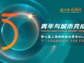 SMG助力上海创新创业青年50人论坛举行，彰显上海一流创新创业环境
