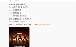 卢伟冰：我有信心 REDMI Turbo 5 Max就是2.5K档最好选择