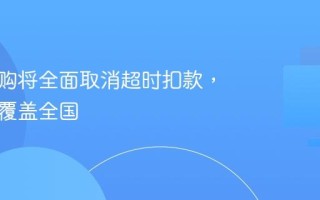 淘宝闪购将全面取消超时扣款，年底前覆盖全国