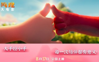 《阿狸》8月17日上映曝终极预告 “国民萌神”探索奇幻之旅