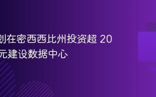 xAI 计划在密西西比州投资超 200 亿美元建设数据中心