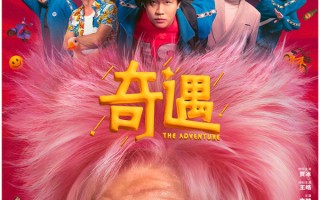 《奇遇》定档8.8！贾冰粉发杀马特造型引爆笑，灵魂互换玩转千禧复古风