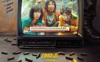 从泰国 “讨钱” 到那不勒斯 “闯关”！《无名之辈》续集官宣定档