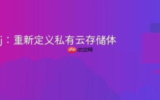 MyObj：重新定义私有云存储体验
