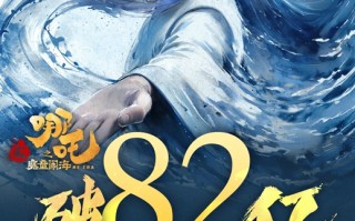 《哪吒之魔童闹海》累计票房超82亿！其预测总票房升至120.5亿