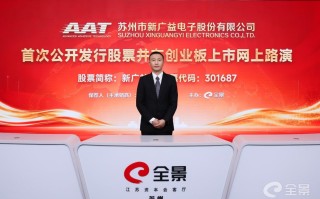 新广益创业板IPO网上路演成功举行 深耕特种功能膜材料赛道引关注