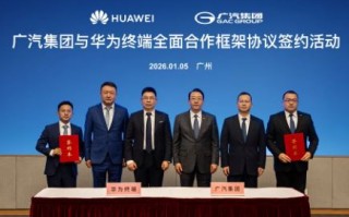 广汽集团与华为终端签约，深化鸿蒙生态与AI技术合作