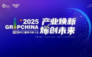 正泰携手CGIA主办2025中国国际石墨烯创新大会，共探产业新路径