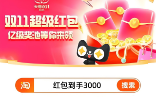 2025年双十一活动什么时候开始？双11今晚8点红包加码正式开卖！附红包口令领取入口和满减规则一览,