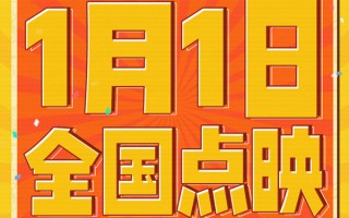 《火锅艺术家》1月1日全国点映开启 汪苏泷倾情献唱主题曲温暖上线