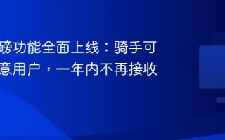 美团重磅功能全面上线：骑手可屏蔽恶意用户，一年内不再接收其订单