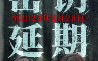 《误杀3》《小小的我》密钥延期 2025春节档电影预售总票房超2.7亿