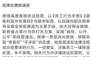 微博反舞弊通报：17人被解除劳动合同，13家公司永不合作
