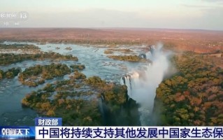 财政部：中国将持续支持其他发展中国家生态保护