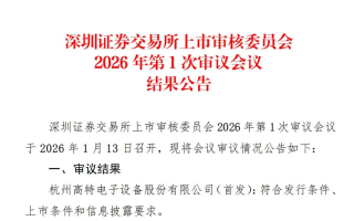 深交所今年首单 高特电子IPO过会