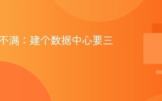 黄仁勋不满：建个数据中心要三年