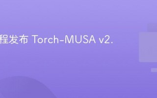 摩尔线程发布 Torch-MUSA v2.7.0