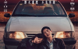 《平原上的火焰》导演回应删减11分钟，称“一切为了更好看”