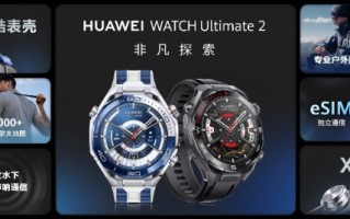 探险者的理想之选：HUAWEI WATCH Ultimate 2非凡探索智能腕表正式发布,