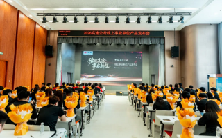 高途公考2026年线上事业单位产品发布会盛大召开！