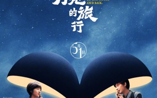 张子枫胡先煦电影《穿过月亮的旅行》一场跨越时空的深情奔赴